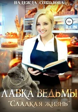 Обложка Лавка ведьмы «Сладкая жизнь»