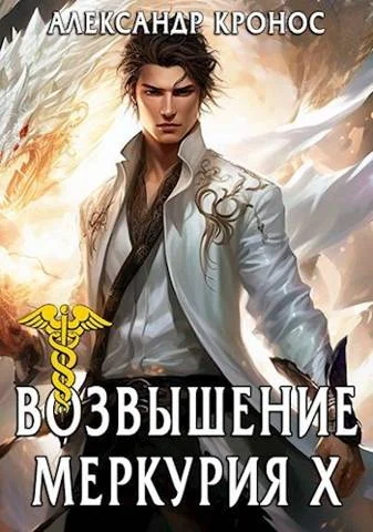 Обложка Возвышение Меркурия. Книга 10