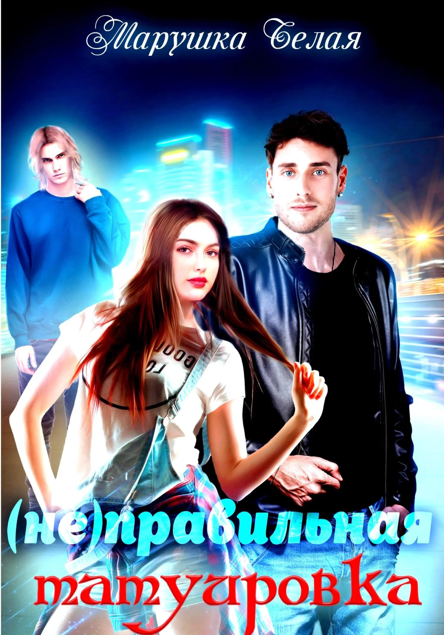 Обложка (Не)Правильная татуировка