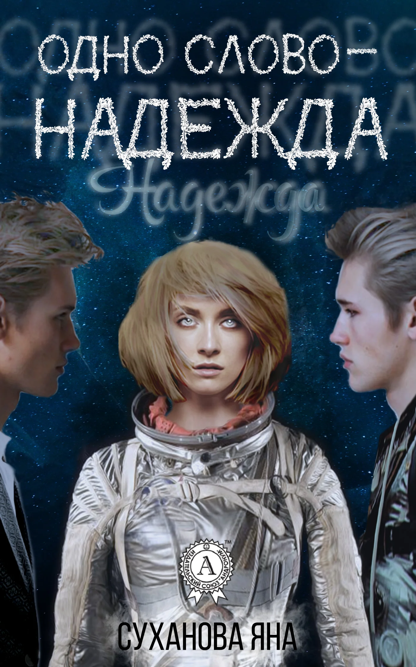 Обложка Одно слово – Надежда