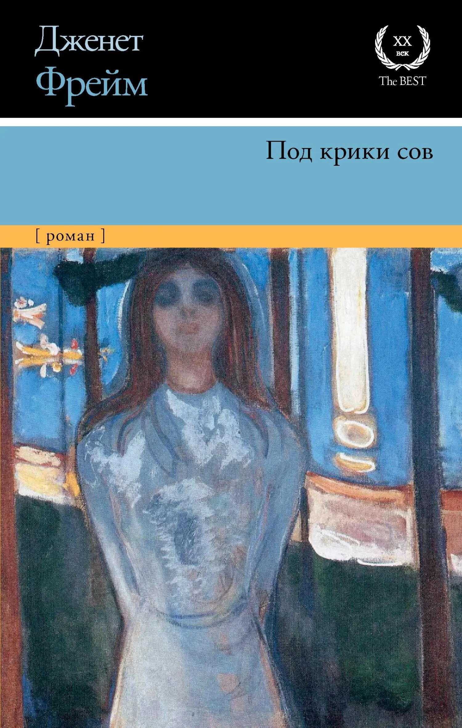 Обложка Под крики сов
