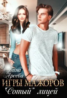 Обложка Игры мажоров. "Сотый" лицей