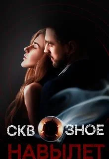 Обложка Сквозное. Навылет