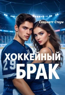 Обложка Хоккейный брак