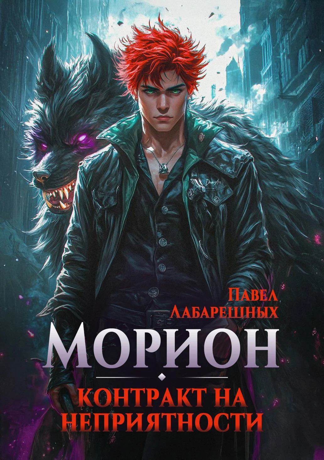 Обложка Морион. Контракт на неприятности. Книга 1