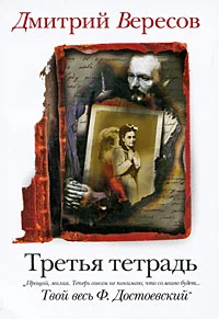 Обложка Третья тетрадь