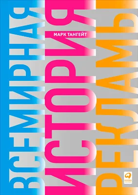 Обложка Всемирная история рекламы