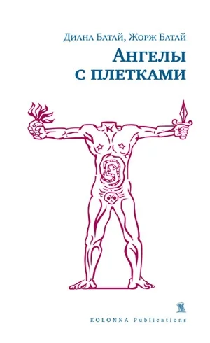 Обложка Ангелы с плетками