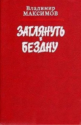 Обложка Заглянуть в бездну