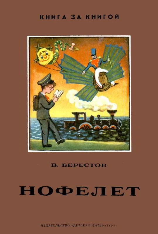 Обложка Нофелет