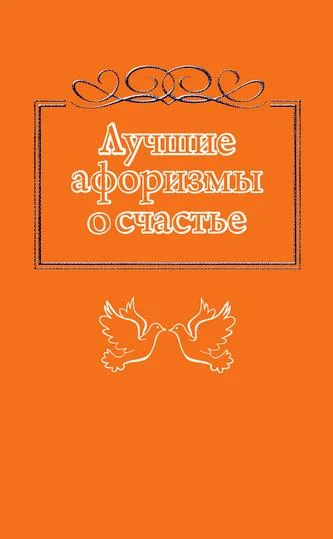 Обложка Лучшие афоризмы о счастье