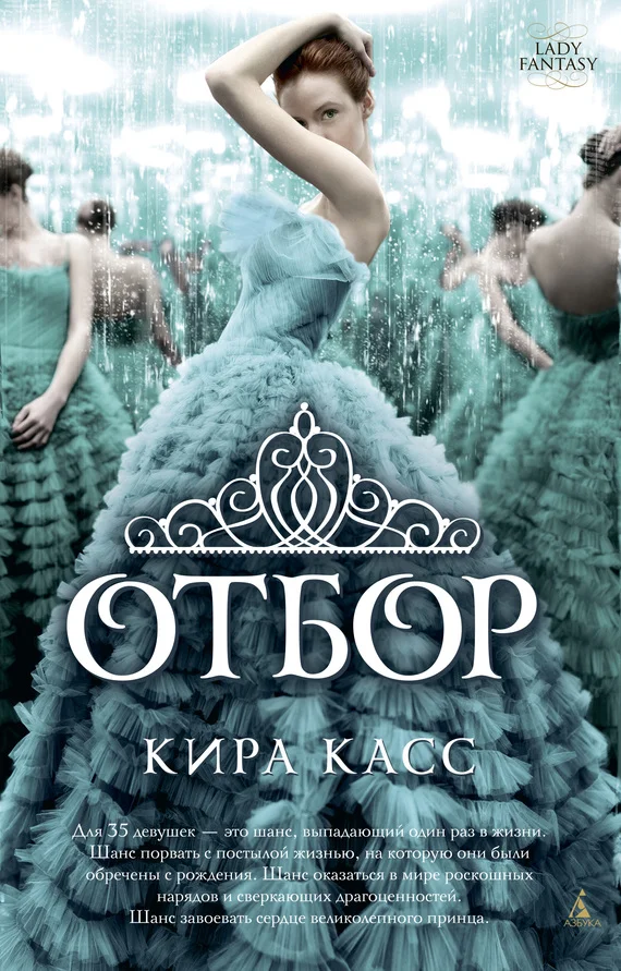 Обложка Отбор