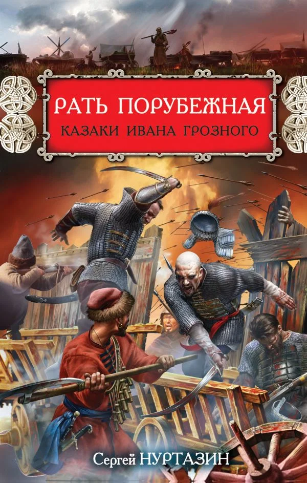 Обложка Рать порубежная. Казаки Ивана Грозного