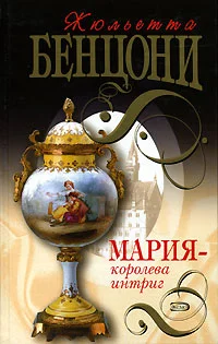 Обложка Мария - королева интриг