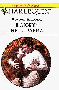 Обложка В любви нет правил