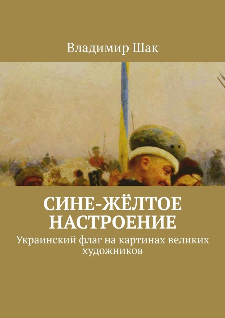 Обложка Сине-жёлтое настроение