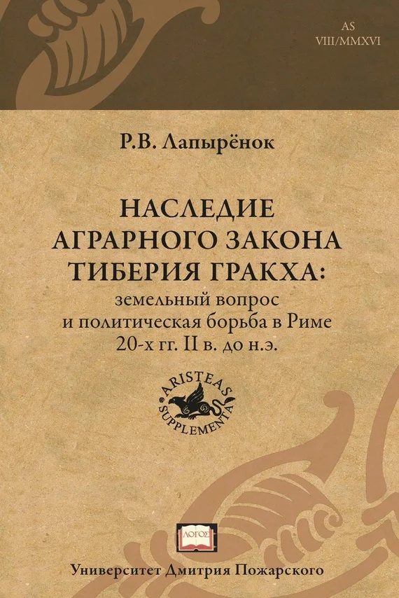 Обложка Наследие аграрного закона Тиберия Гракха. Земельный вопрос и политическая борьба в Риме 20-х гг. II в. до н.э.