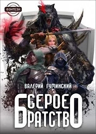 Обложка Серое братство
