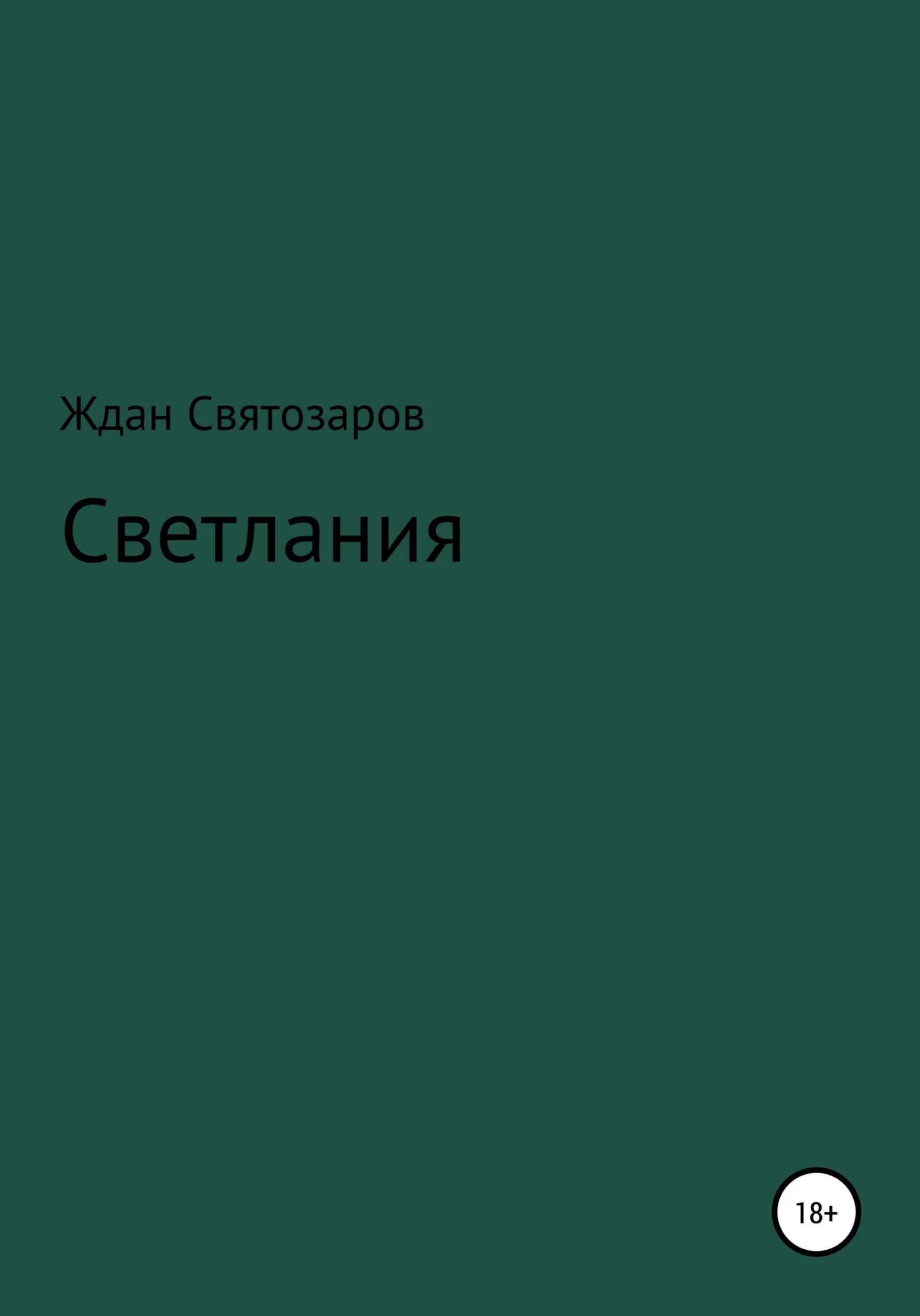 Обложка Светлания