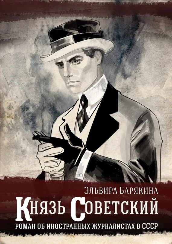 Обложка Князь советский