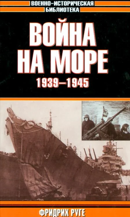 Обложка Война на море. 1939-1945