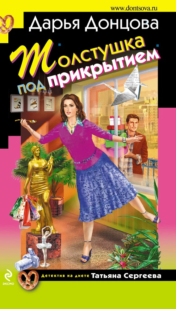 Обложка Толстушка под прикрытием