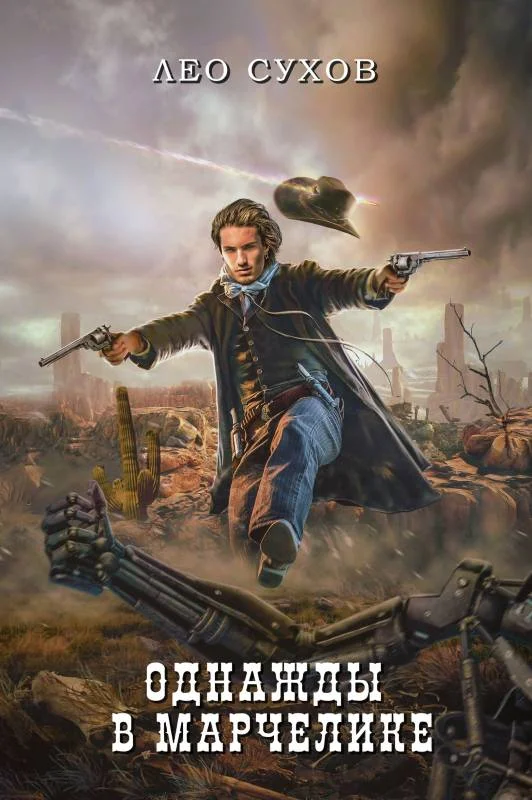 Обложка Однажды в Марчелике