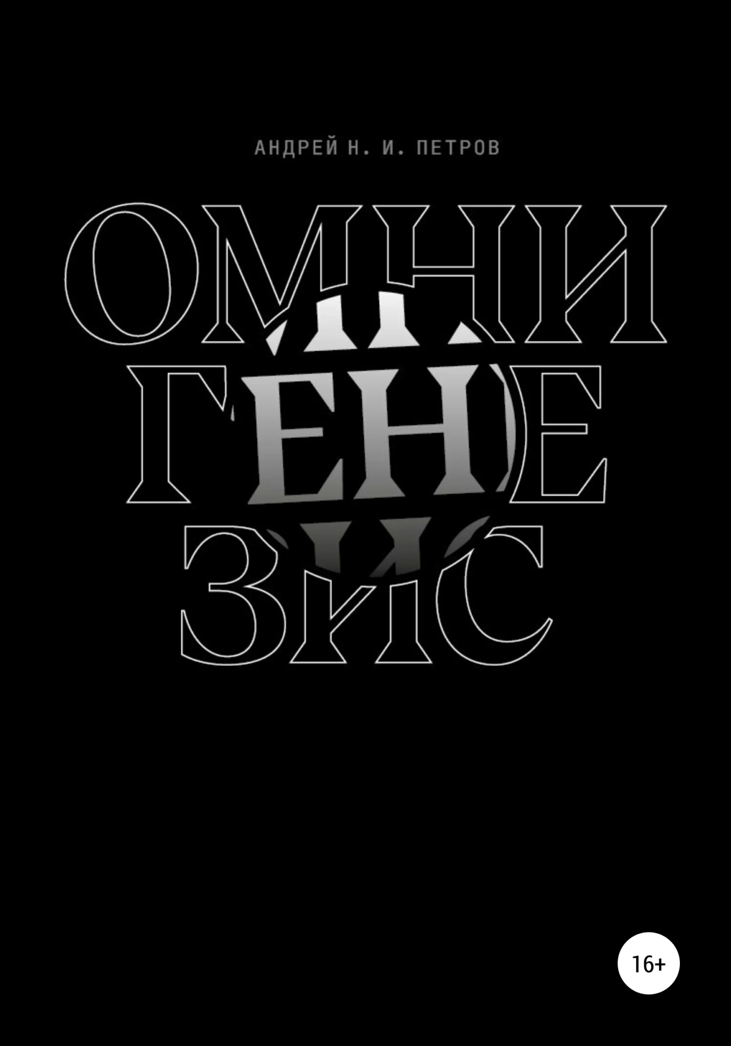 Обложка Омнигенезис