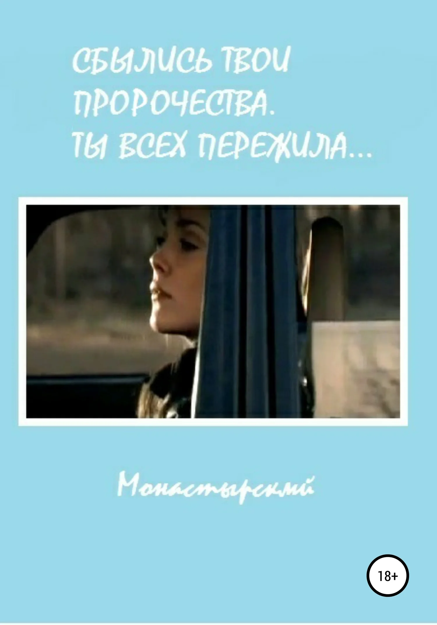 Обложка Сбылись твои пророчества. Ты всех пережила