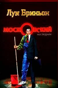 Обложка Московский наследник. Книга 1