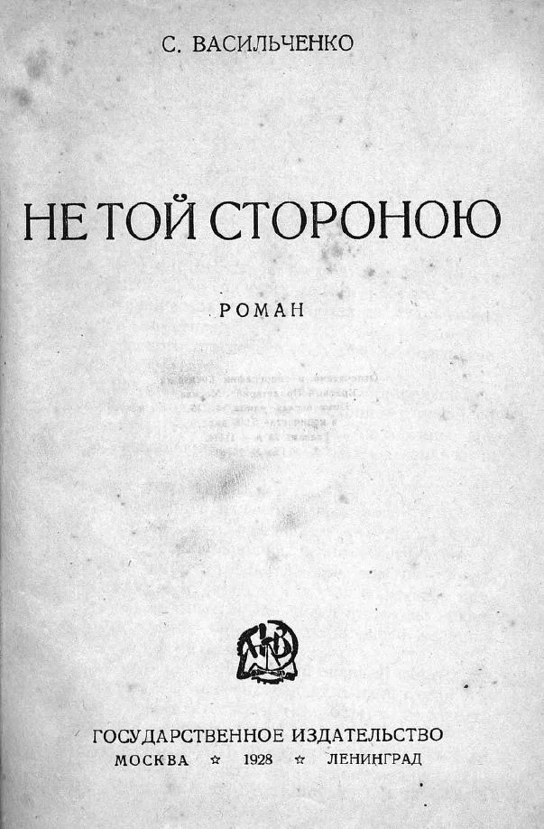 Обложка Не той стороною