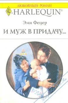 Обложка И муж в придачу...