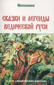 Обложка Сказки и легенды ведической руси (по рассказам ведуна Смирнова Виктора Аполлоновича)