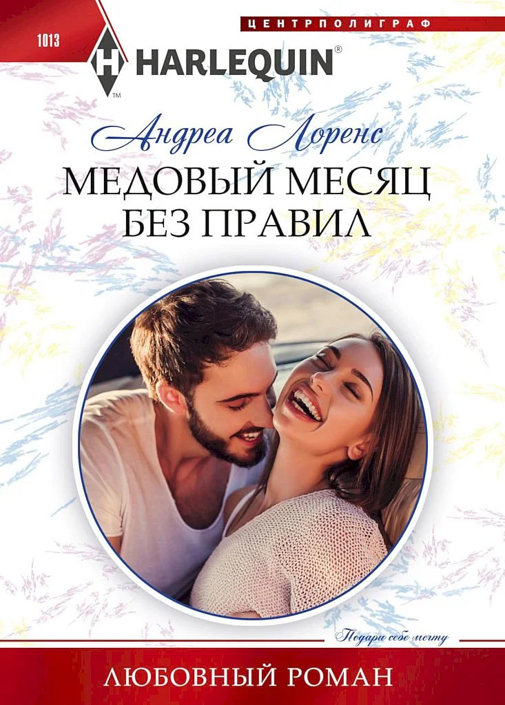 Обложка Медовый месяц без правил