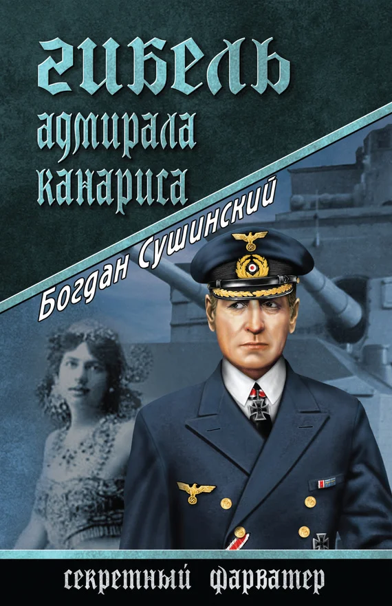 Обложка Гибель адмирала Канариса