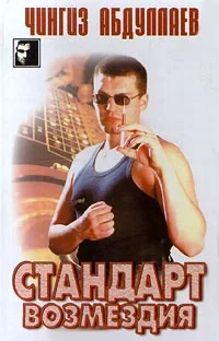 Обложка Стандарт возмездия