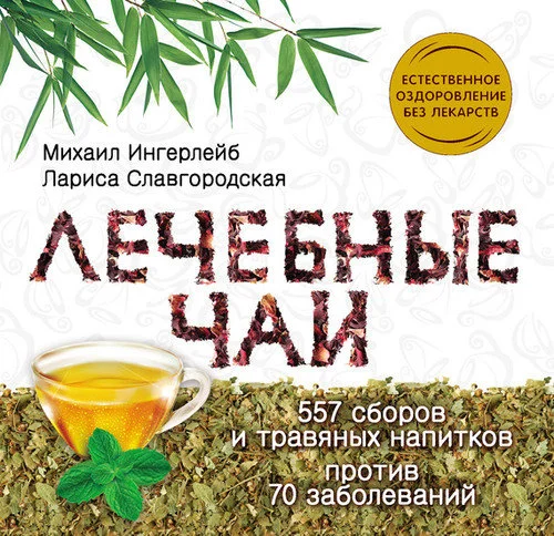 Обложка Лечебные чаи