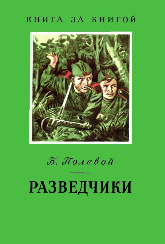Обложка Разведчики