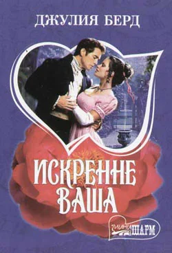 Обложка Искренне Ваша