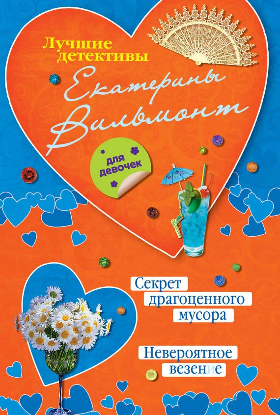 Обложка Секрет драгоценного мусора. Невероятное везение