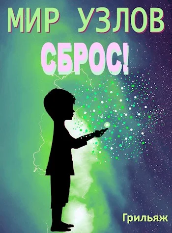 Обложка Сброс! Книга 1