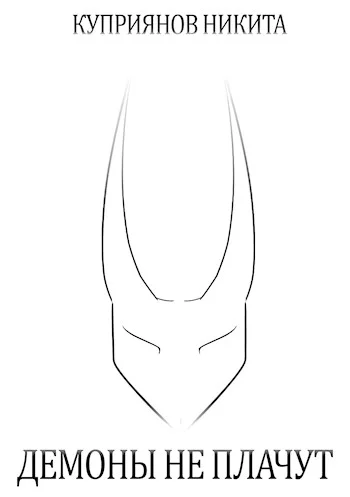 Обложка Демоны не плачут