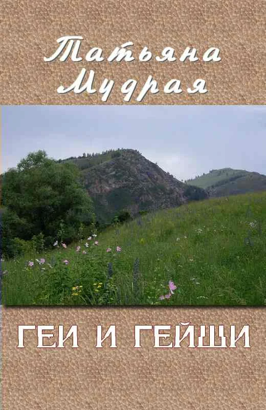 Обложка Геи и гейши