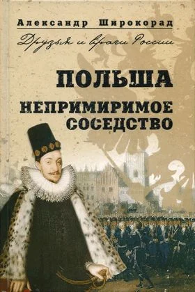 Обложка Польша. Непримиримое соседство