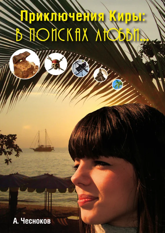 Обложка Приключения Киры. В поисках любви