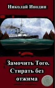 Обложка Замочить Того, стирать без отжима
