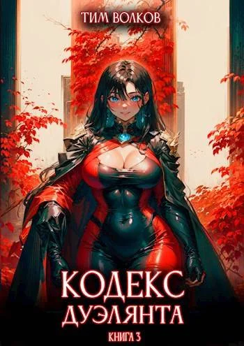 Обложка Кодекс дуэлянта. Книга 3