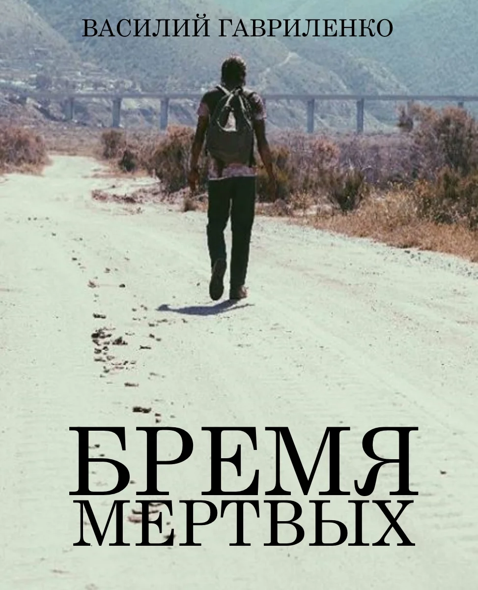 Обложка Бремя Мертвых