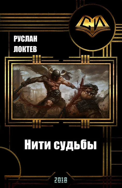 Обложка Нити судьбы (СИ)