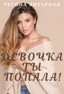 Обложка Девочка, ты попала!